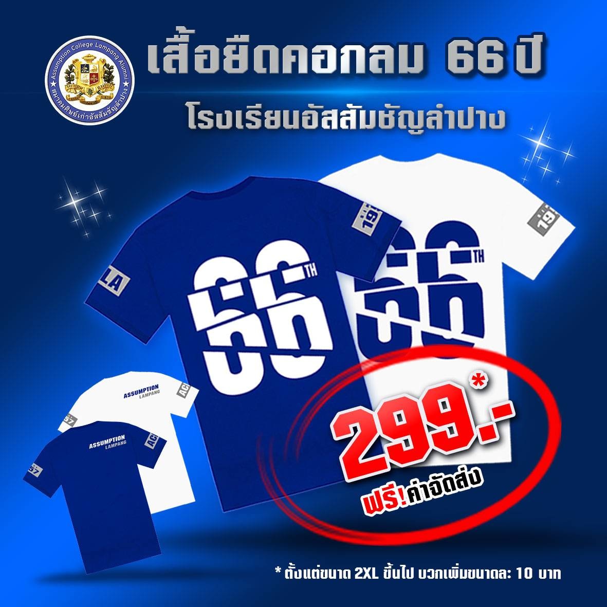 เสื้อยืด สวมไปงานคืนสู่เหย้า