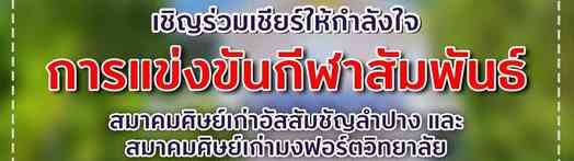 16 มี.ค. การแข่งขันกีฬาสัมพันธ์