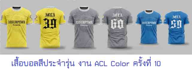 เสื้อบอลสีประจำรุ่น งาน ACL Color ครั้งที่ 10