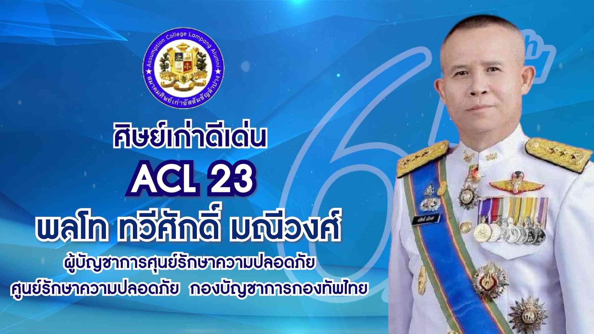 พลโท ทวีศักดิ์ มณีวงศ์