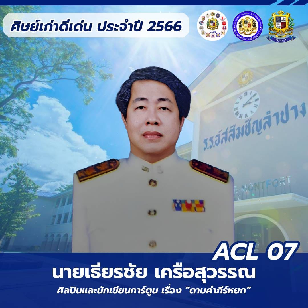 นายเธียรชัย เครือสุวรรณ ACL 07