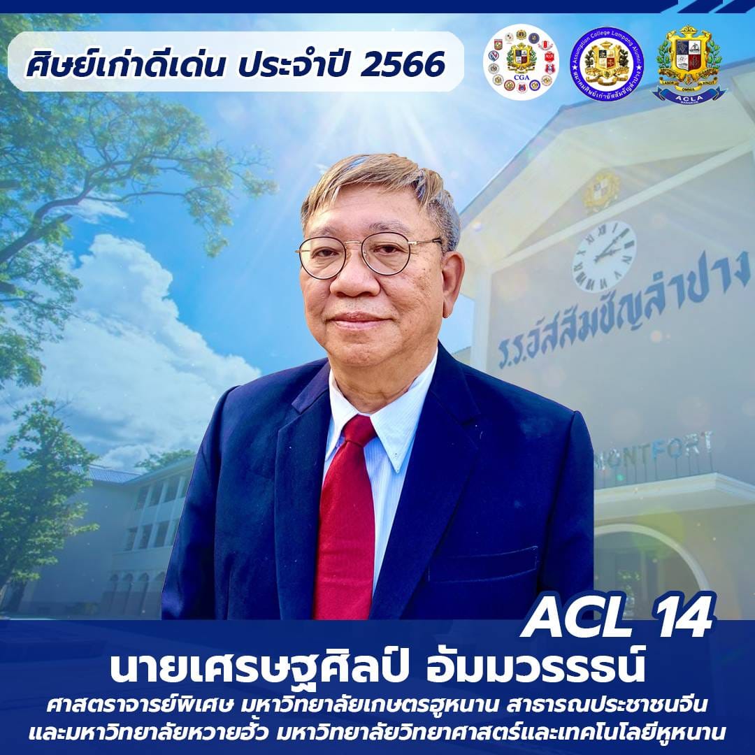 นายเศรษฐศิลป์ อัมมวรรธน์ ACL 14