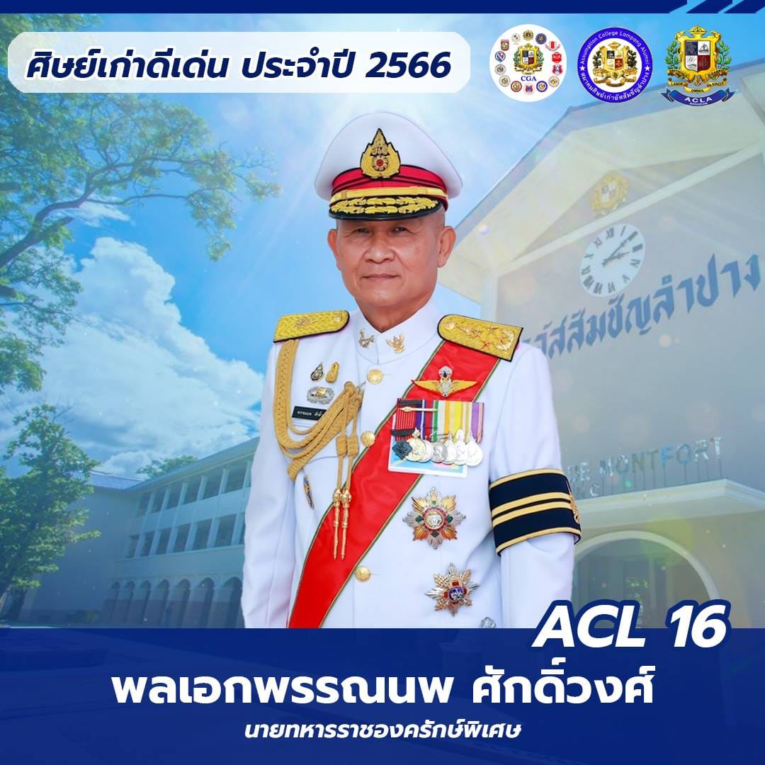 พลเอกพรรณนพ ศักดิ์วงศ์ ACL 16