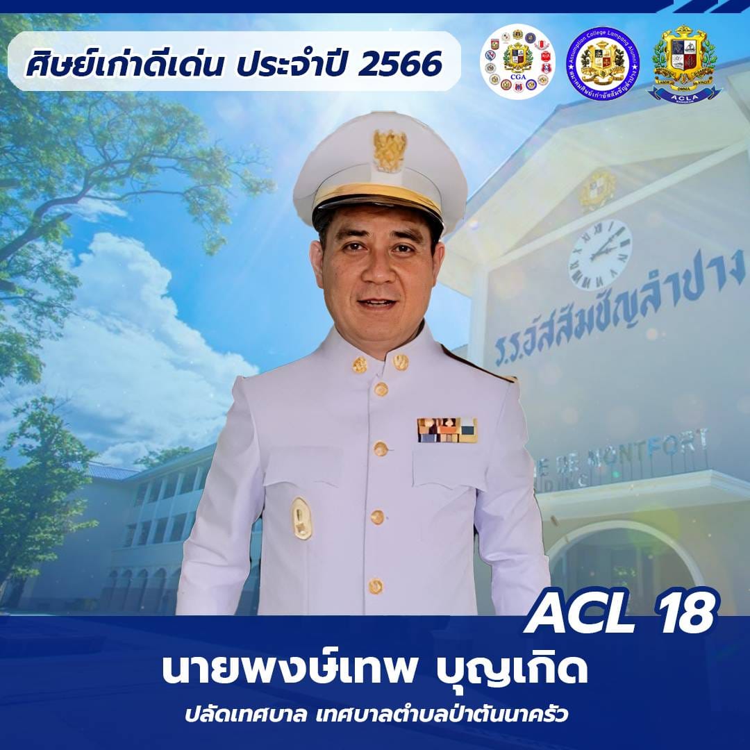 นายพงษ์เทพ บุญเกิด ACL 18