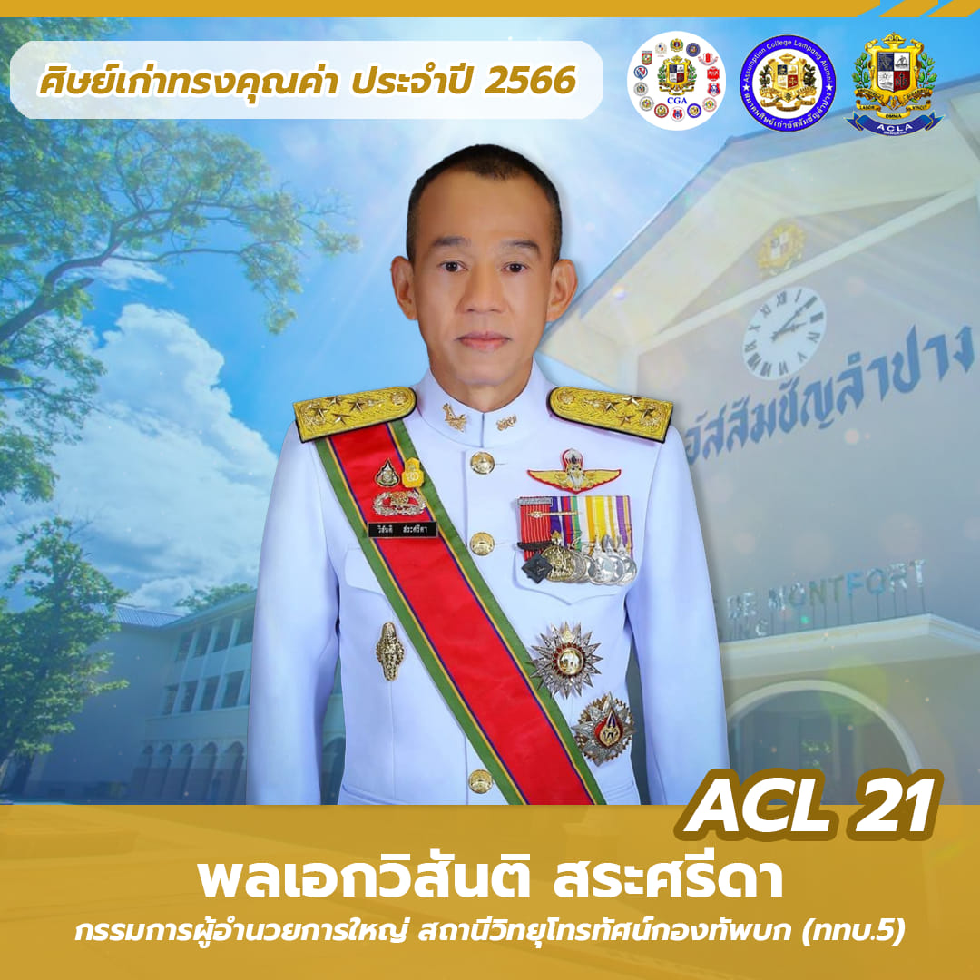 พลเอกวิสันติ สระศรีดา ACL 21