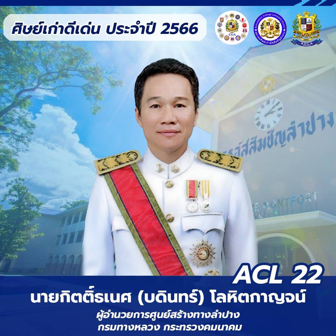 นายกิตติ์ธเนศ โลหิตกาญจน์ ACL 22