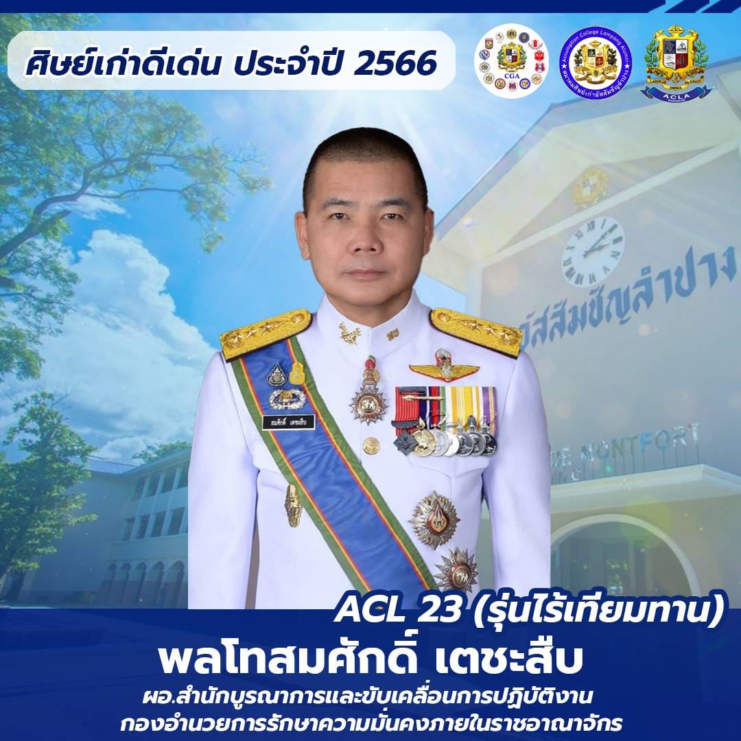 พลโทสมศักดิ์ เตชะสืบ ACl 23 (รุ่นไร้เทียมทาน)