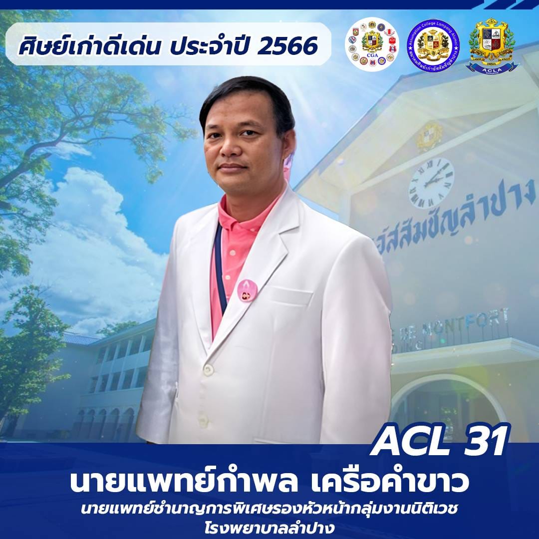 นายแพทย์ กำพล เครือคำขาว ACL 31