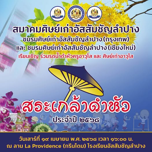 สระเกล้าดำหัว ประจำปี 2568