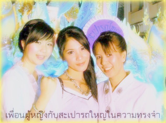 ชวนเพื่อนผู้หญิงไปล่องสะเปากัน