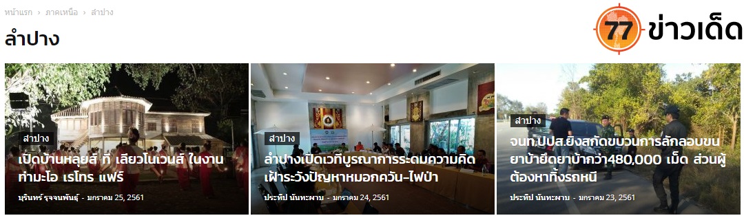 77 ข่าวเด่น ภาคเหนือ ลำปาง