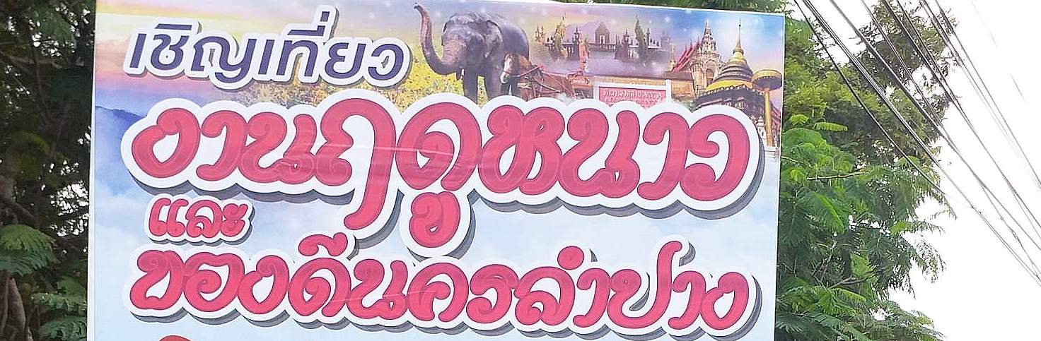 เชิญเที่ยว งานฤดูหนาวและของดีนครลำปาง ประจำปี 2566