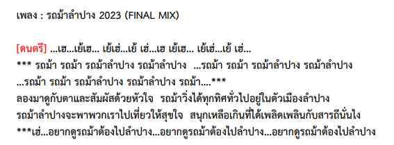 เนื้อเพลงรถม้าลำปาง