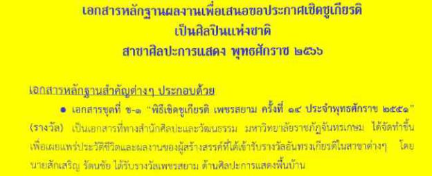 เอกสารหลักฐานผลงานเพื่อเสนอขอประกาศเชิดชูเกียรติ