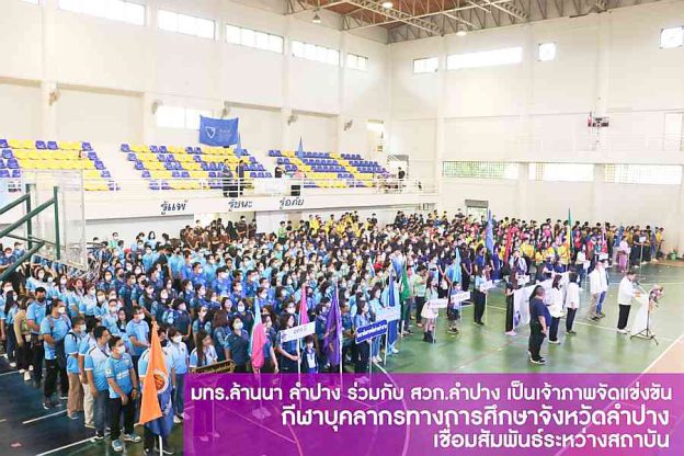กีฬาบุคลากรทางการศึกษา จังหวัดลำปาง