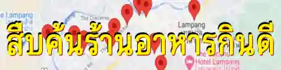 ระบบสืบค้นร้านอาหารกินดี